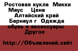 Ростовая кукла «Микки Маус» › Цена ­ 24 000 - Алтайский край, Барнаул г. Одежда, обувь и аксессуары » Другое   